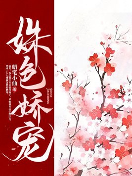 姝色无双讲的什么
