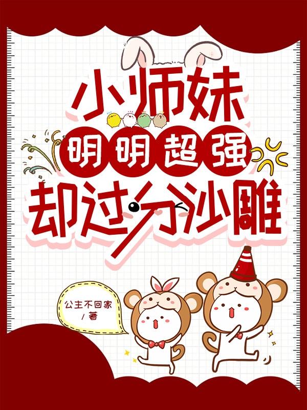 小师妹明明超强却过分沙雕完结了吗
