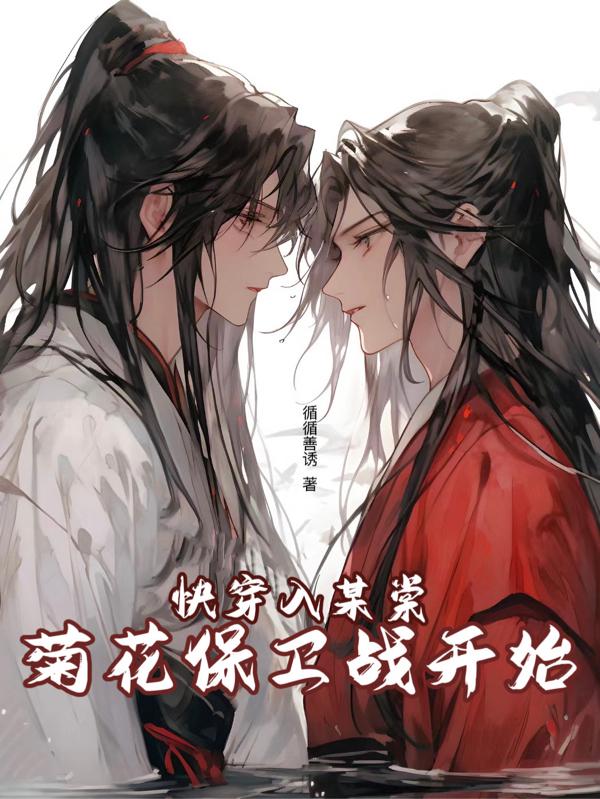快穿入某棠菊花保卫战开始小说免费阅读