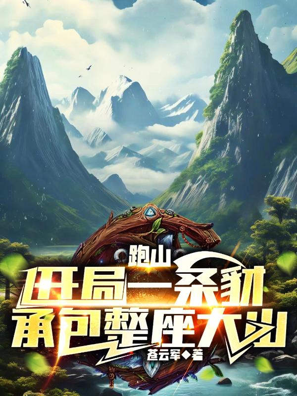 跑山开局一条豺承包整座山小说