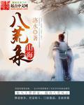 山海八荒录类型的小说