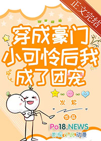 穿成豪门小可怜后我成了团宠晋江