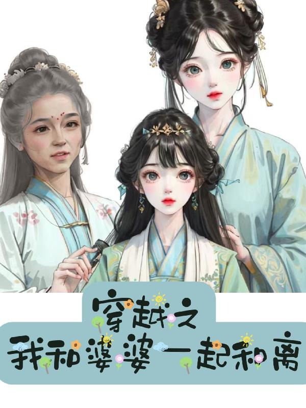 穿越之我和老妈成炮灰后续