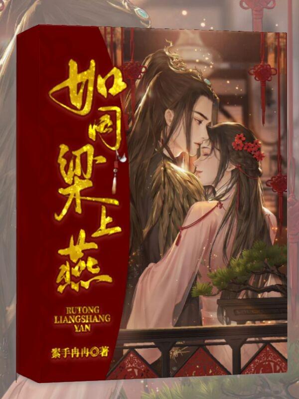 如同梁上燕的诗句