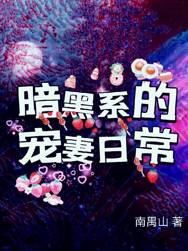 暗黑系宠爱
