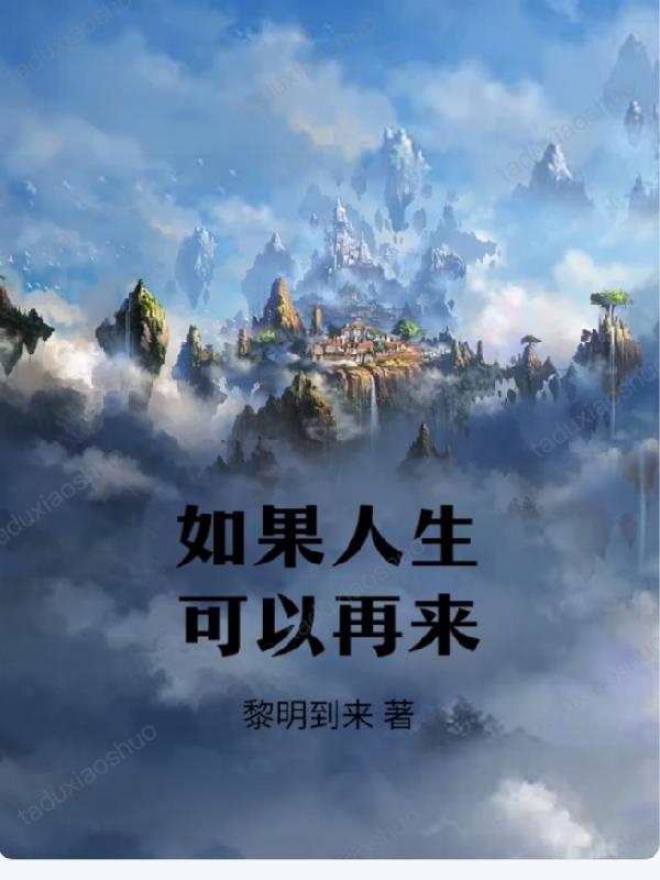 如果人生可以再来一次你选择什么