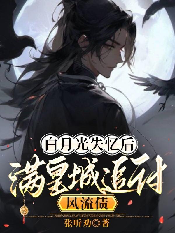 白月光残缺回忆