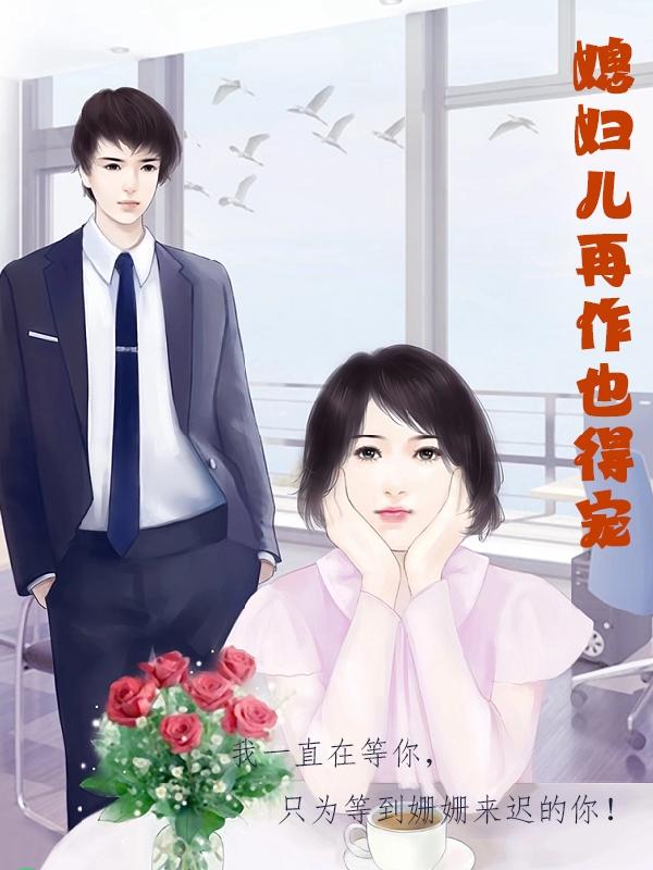 媳妇只能宠不能说