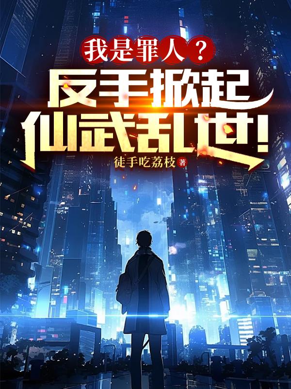 我是罪人歌曲原唱