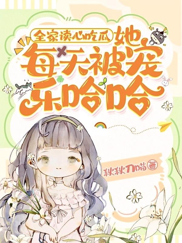 躲在娘胎里吃瓜被全家读心了