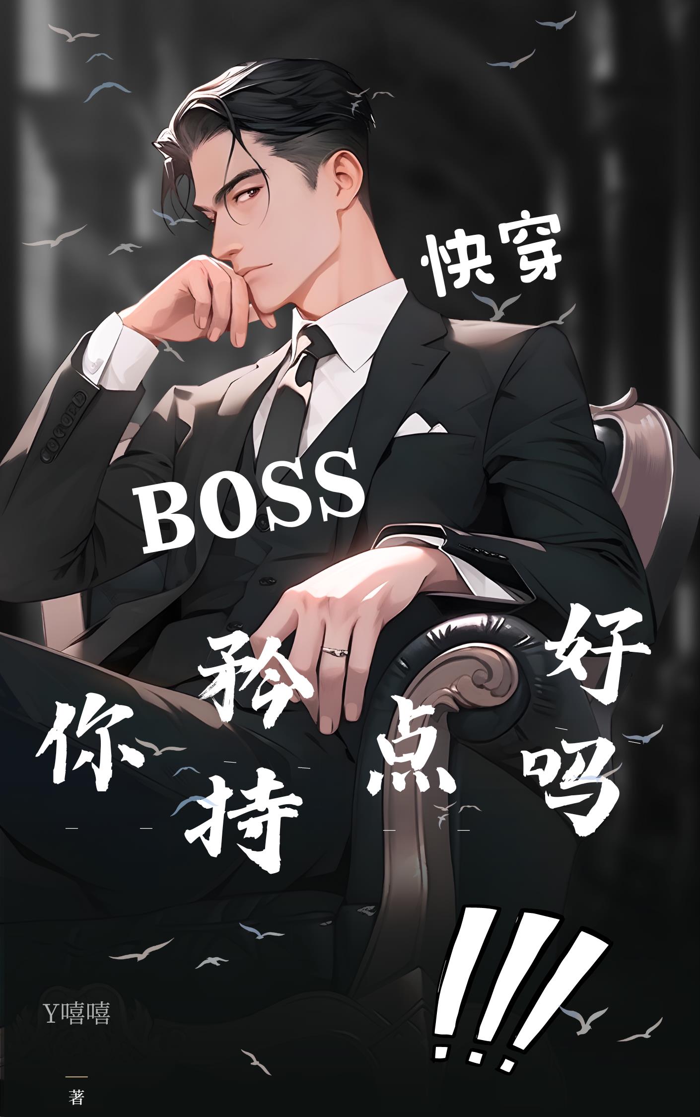 快穿boss不好惹