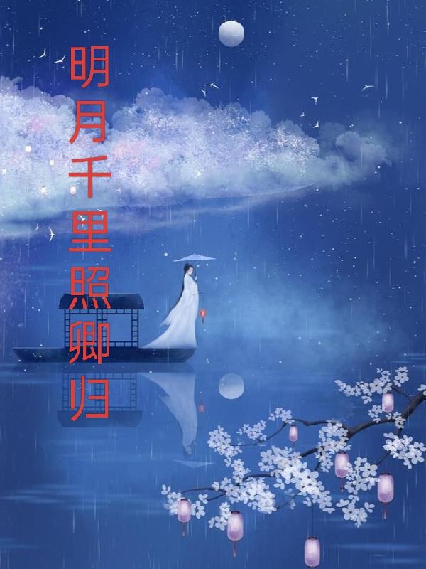明月千里照河山