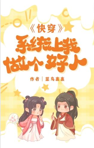 系统让我做坏人