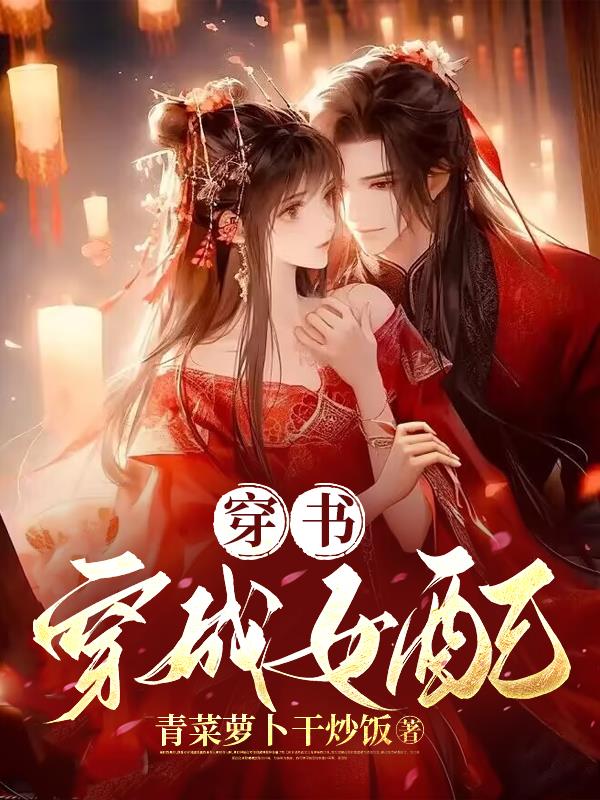 穿书成女配的言情小说