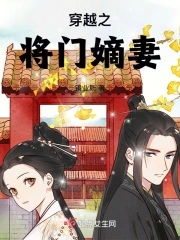 穿越之将军的娇妻免费阅读