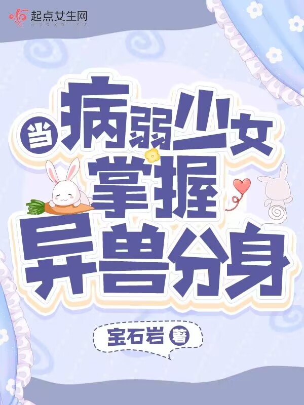 《当病弱小祖宗掉马后》 作者:流霜飞晚