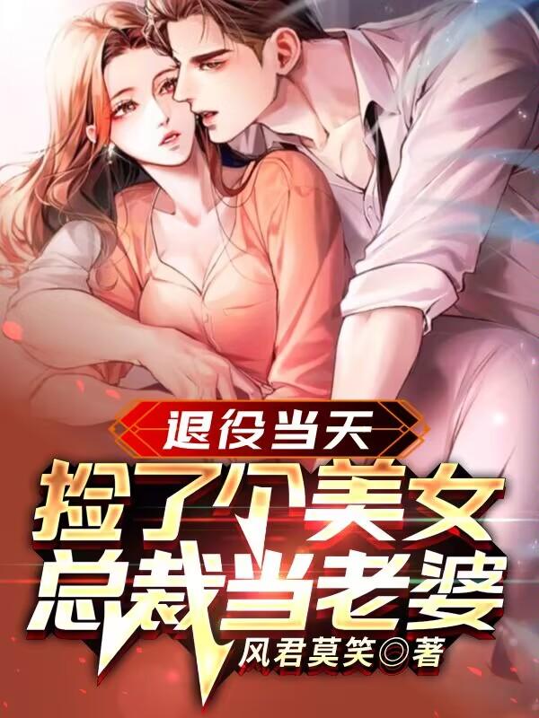 退役兵王保护女总裁