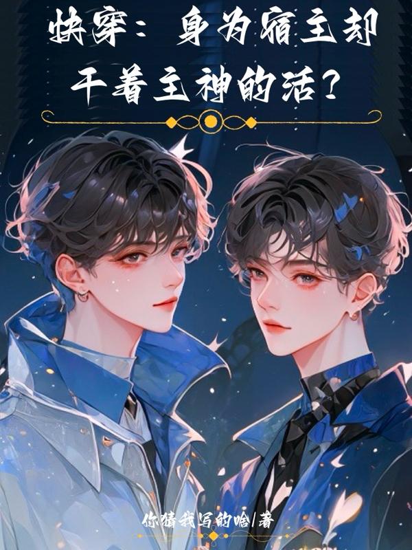 宿主是神的快穿小说有哪些