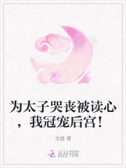 为太子治病