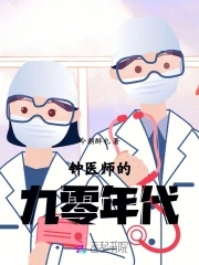 钟医师的九零年代TXT下载