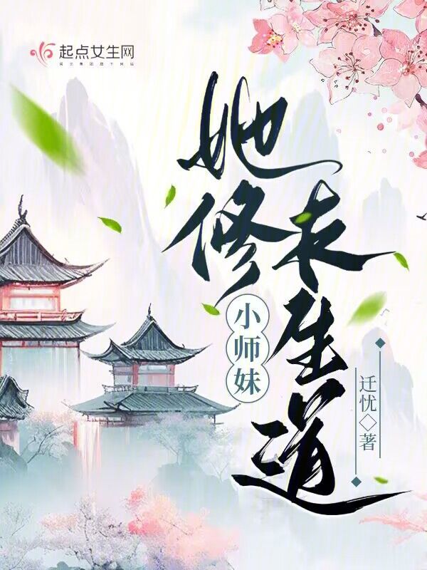 像小师妹她修长生道的小说