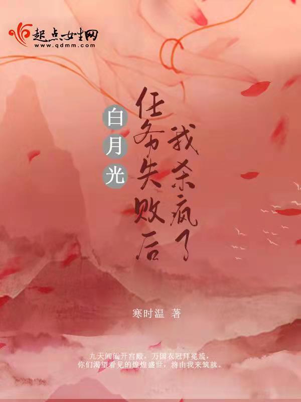 白月光拿到暗杀剧本后结局