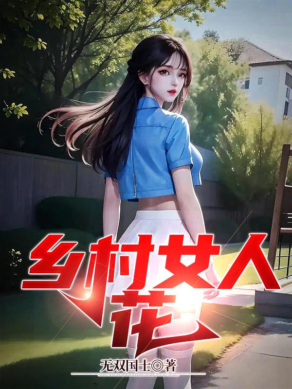 乡村女人和面