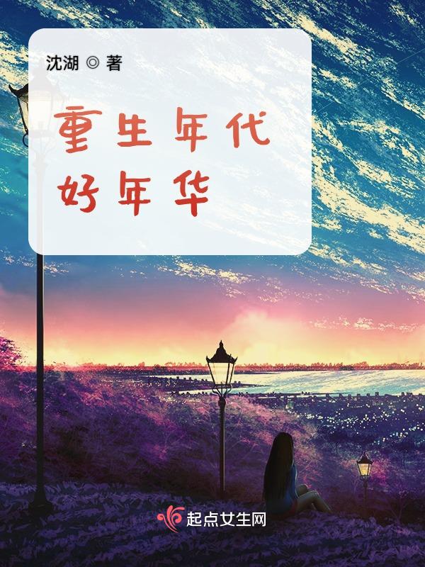 重生年代我逆袭成了白富美