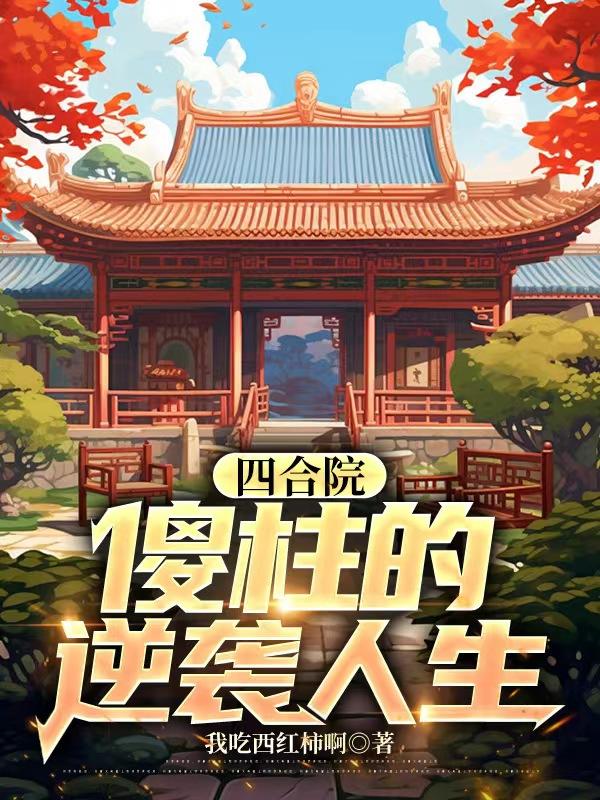 四合院傻柱的逆袭之旅