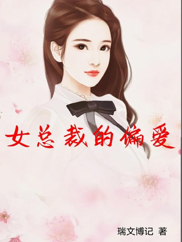 女总裁的偏执美强惨孕夫
