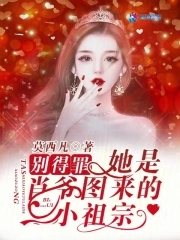 别得罪她是肖爷图来的小祖宗