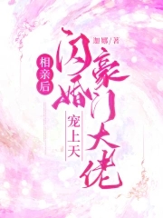 回归豪门后我被闪婚大佬宠上天