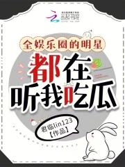 全娱乐圈都觉得我只看脸全文阅读
