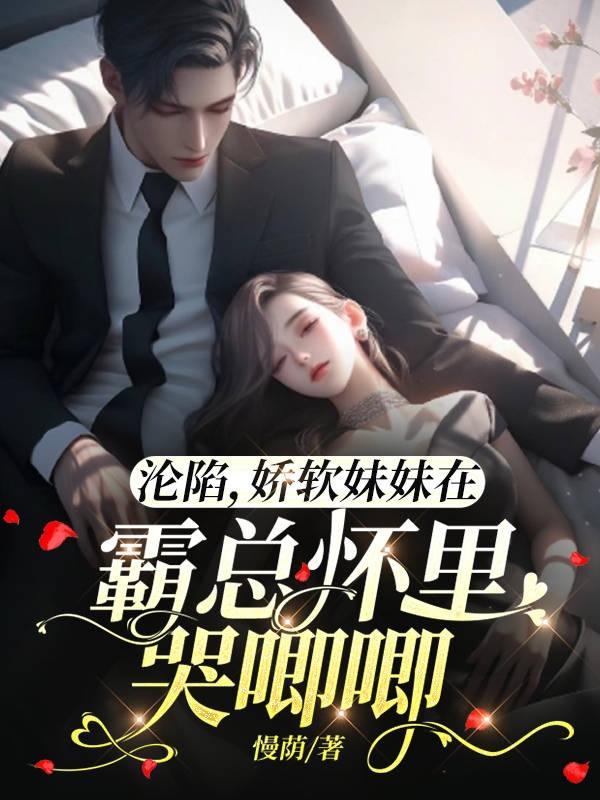 娇软妹妹