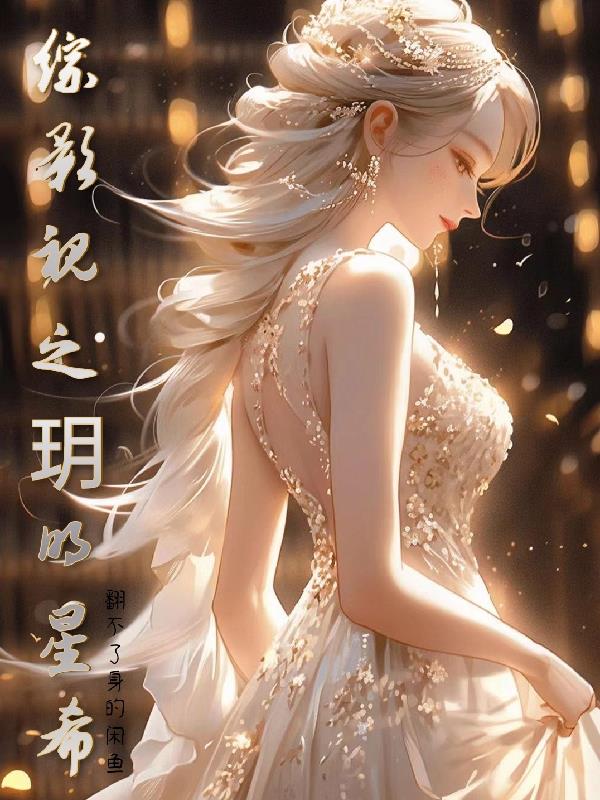 综影视之玥明星希笔趣