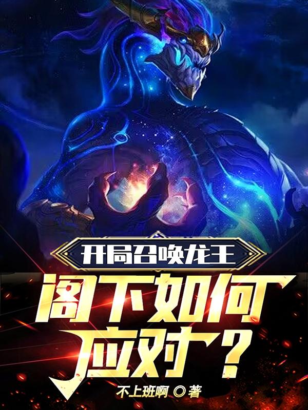 开局召唤一头龙王
