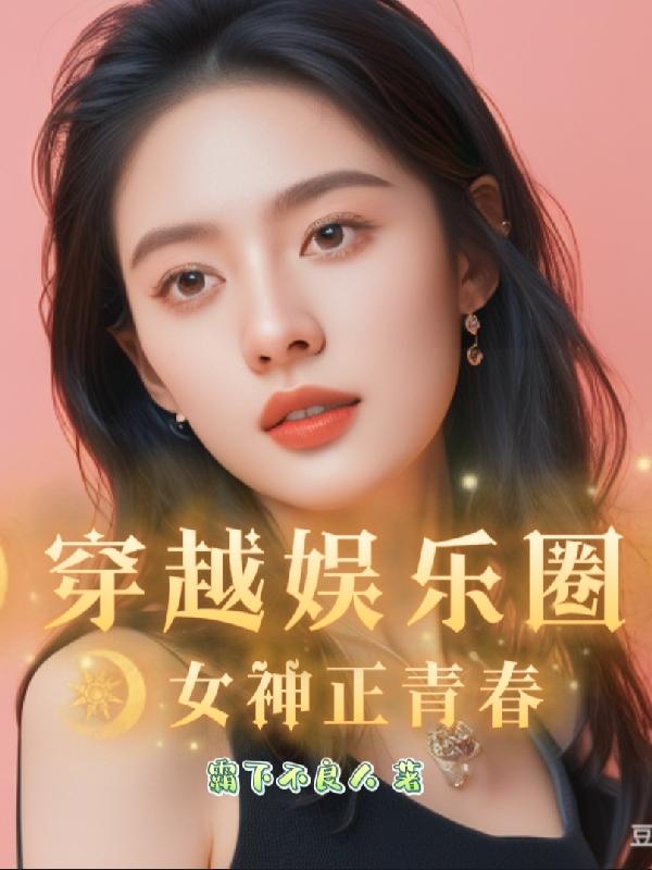 娱乐圈文女主穿书