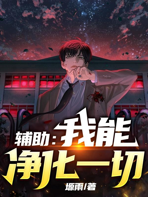 辅助应该带净化吗