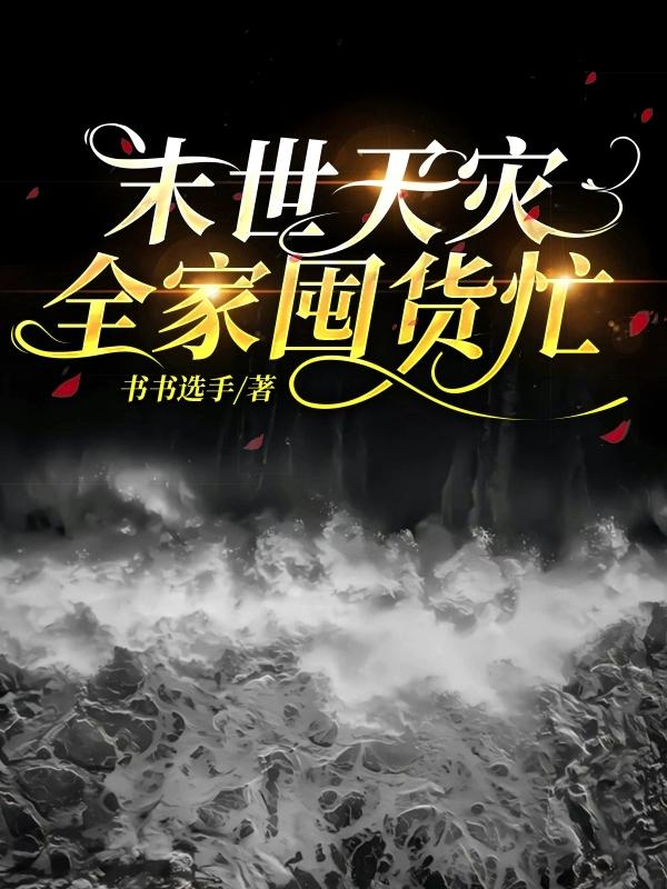 末世天灾全家
