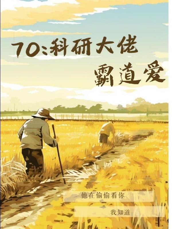 七零科研大佬纯爱小说推荐
