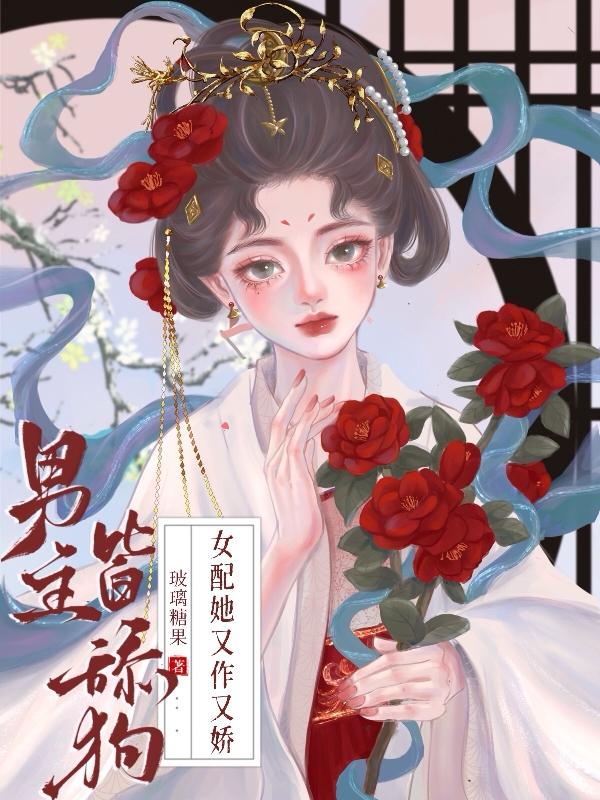 求男主是舔狗的小说
