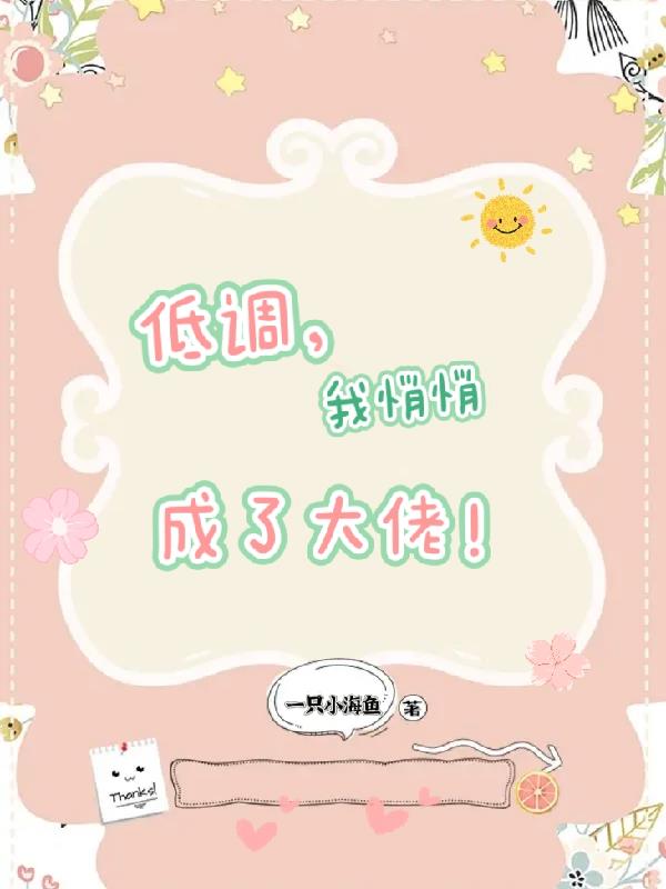 低调我