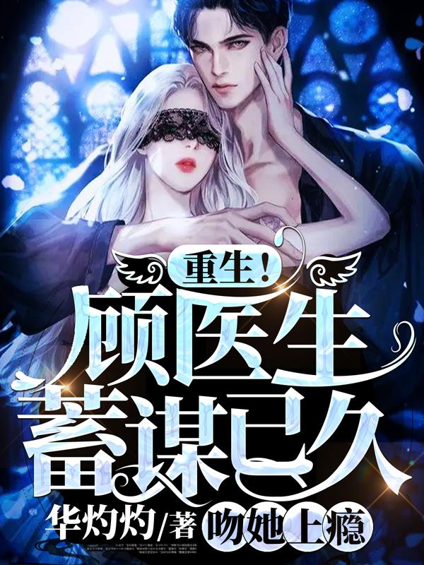 顾先生和医生的恩爱日常