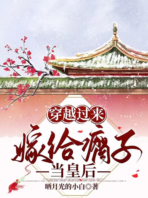 嫁给瘸子少爷