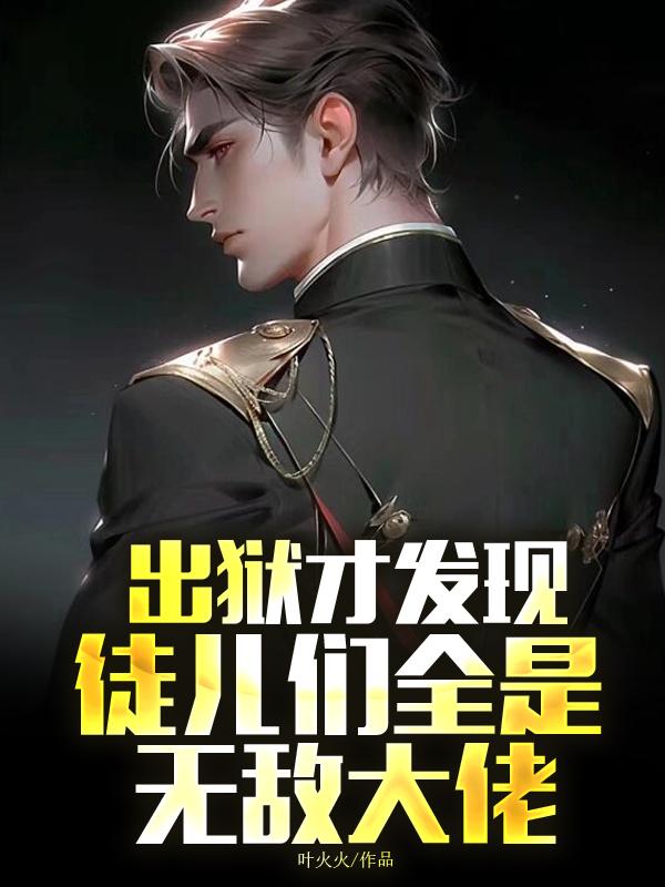 出狱发现儿子是警察