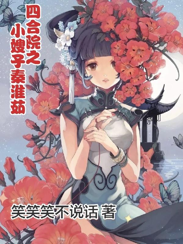 四合院从秦淮茹给我生娃开始
