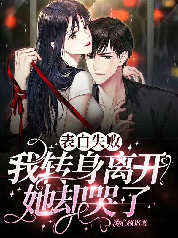 表白失败就