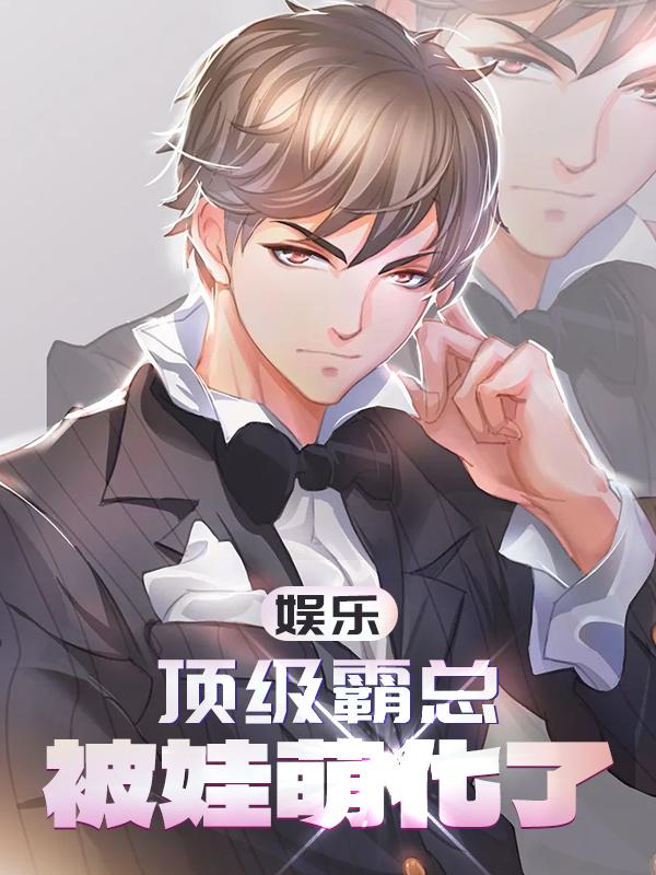 娱乐圈霸总照进现实