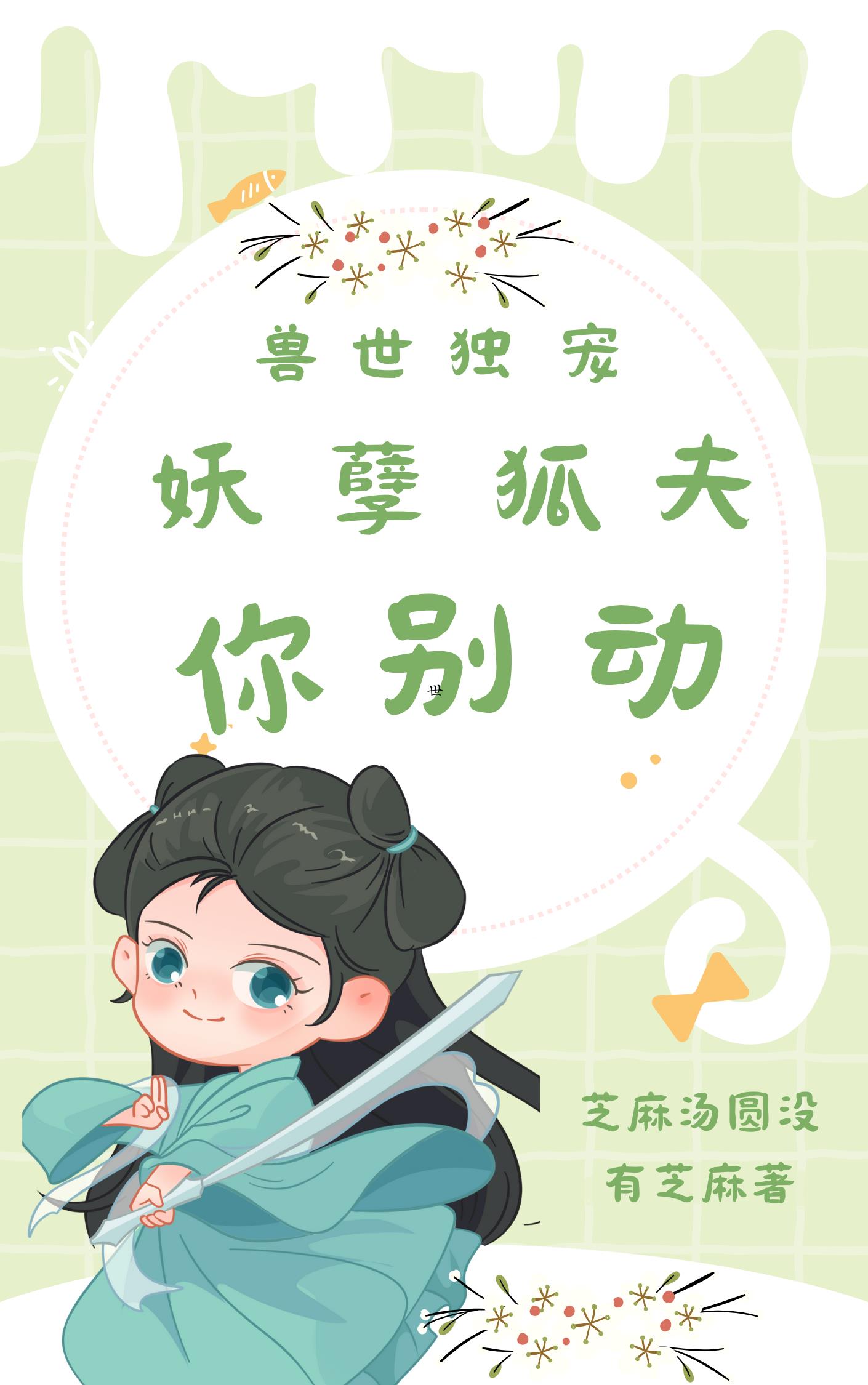 兽世独宠撩个夫君来种田全文阅读