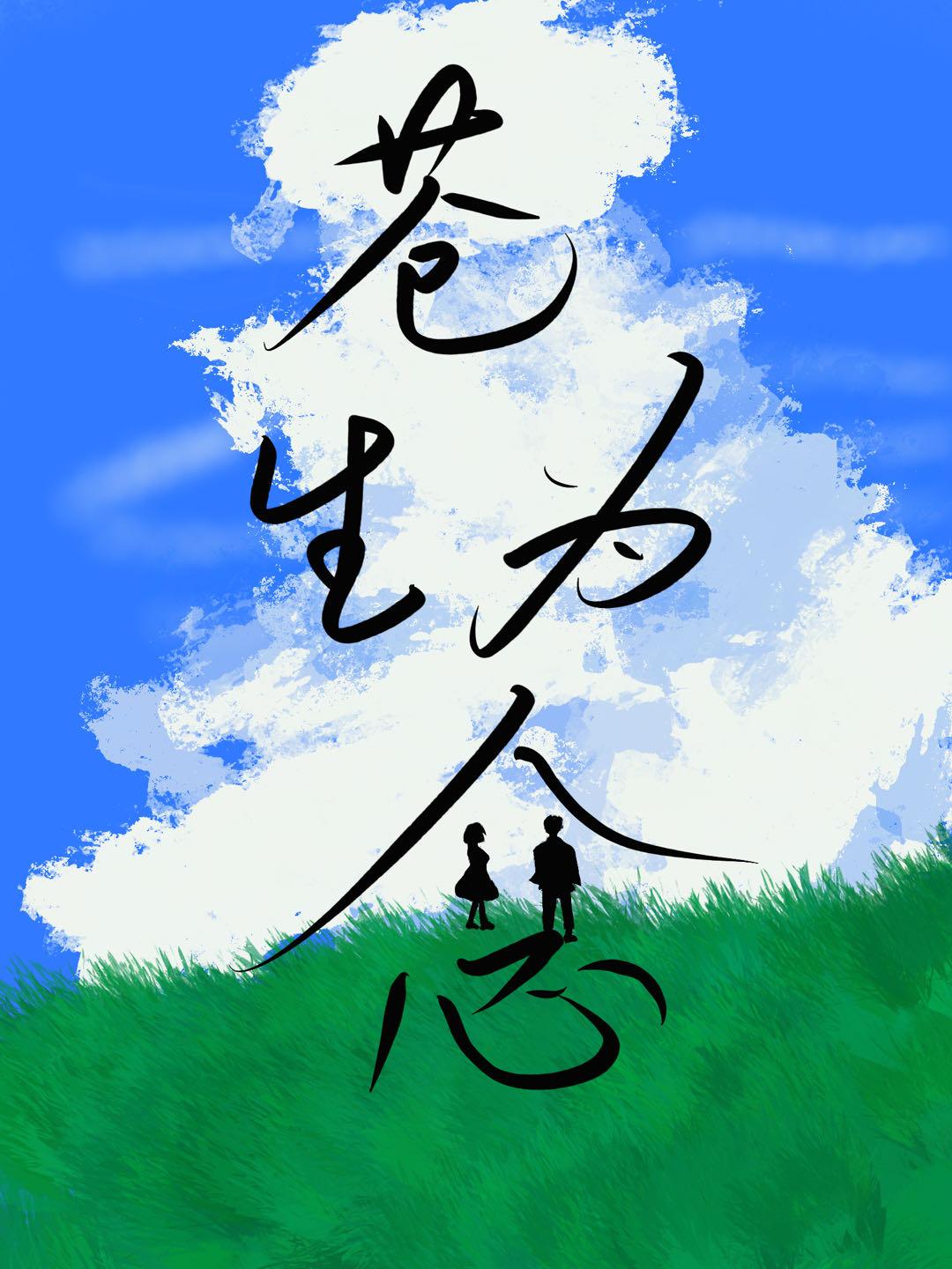 苍生天下